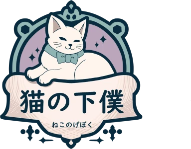 猫の下僕